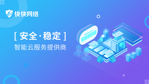 快快网络云安全防护中心荣获“2020中国网络信息安全创新产品”奖