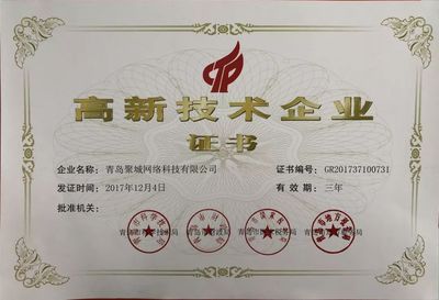 热烈祝贺青岛聚城网络科技荣获&ldquo;国家高新技术企业&rdquo;认证